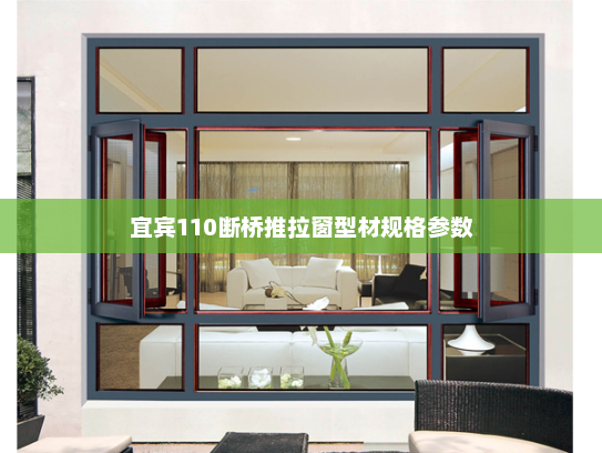 宜宾110断桥推拉窗型材规格参数