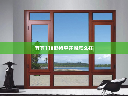 宜宾110断桥平开窗怎么样