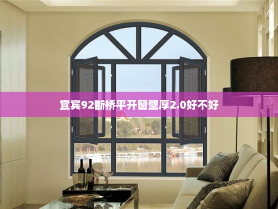 宜宾92断桥平开窗壁厚2.0好不好