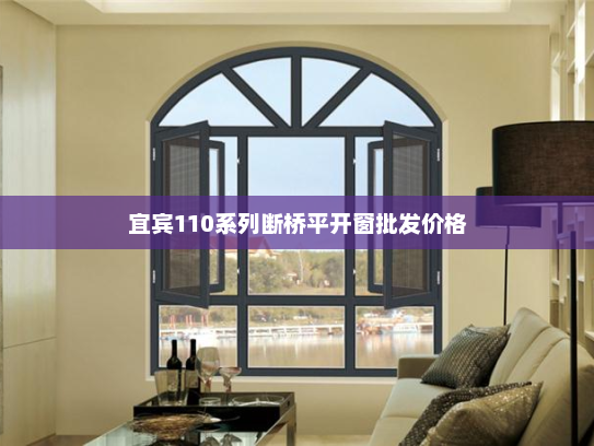 宜宾110系列断桥平开窗批发价格