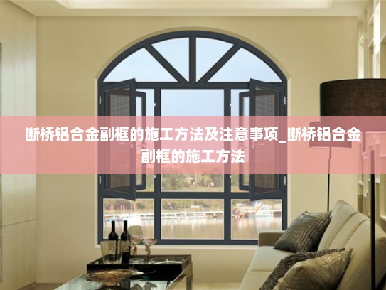 断桥铝合金副框的施工方法及注意事项_断桥铝合金副框的施工方法
