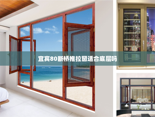 宜宾80断桥推拉窗适合底层吗