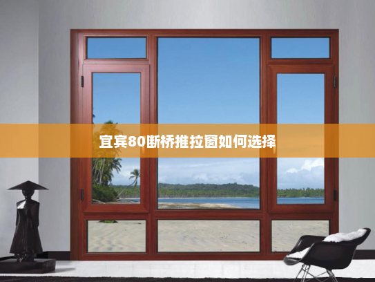 宜宾80断桥推拉窗如何选择