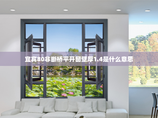 宜宾80非断桥平开窗壁厚1.4是什么意思