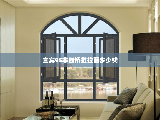 宜宾95非断桥推拉窗多少钱