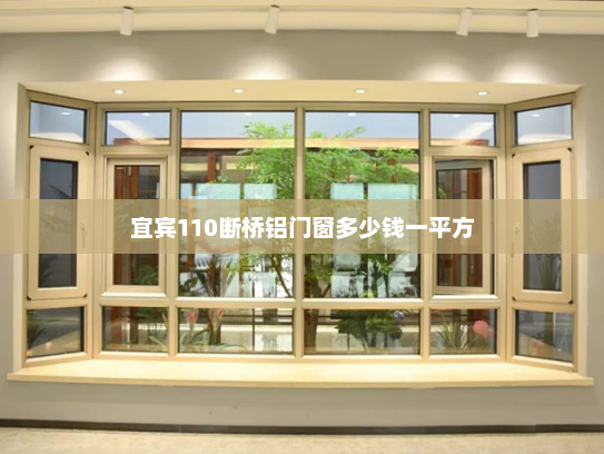 宜宾110断桥铝门窗多少钱一平方