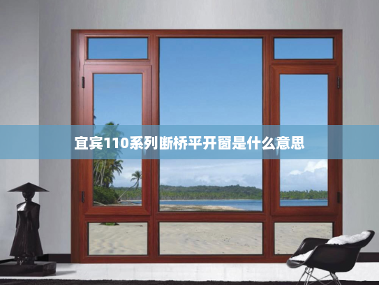 宜宾110系列断桥平开窗是什么意思