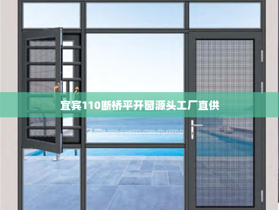 宜宾110断桥平开窗源头工厂直供