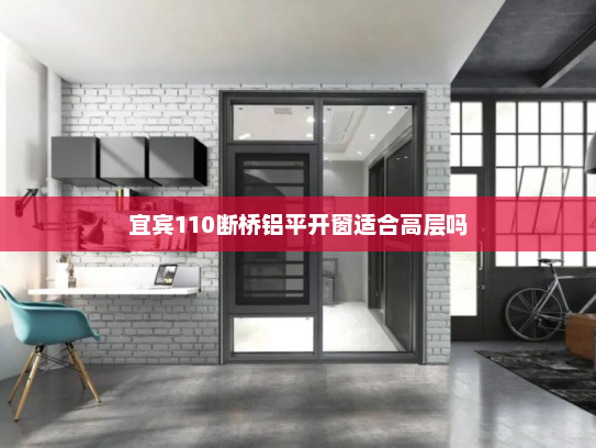 宜宾110断桥铝平开窗适合高层吗
