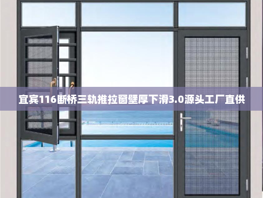 宜宾116断桥三轨推拉窗壁厚下滑3.0源头工厂直供