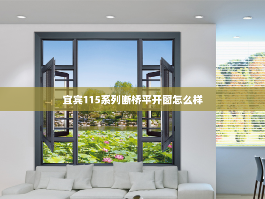 宜宾115系列断桥平开窗怎么样