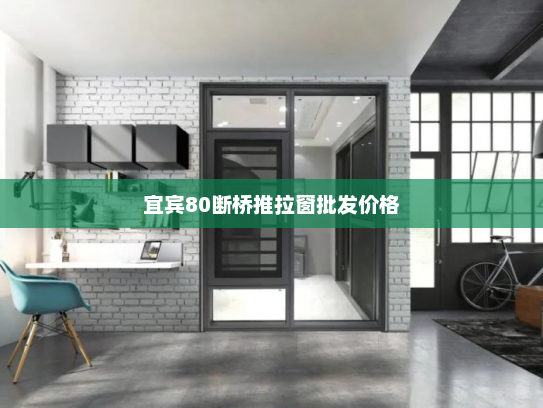 宜宾80断桥推拉窗批发价格