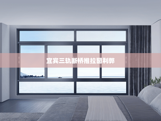 宜宾三轨断桥推拉窗利弊