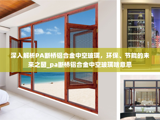 深入解析PA断桥铝合金中空玻璃，环保、节能的未来之窗_pa断桥铝合金中空玻璃啥意思