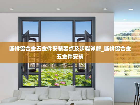断桥铝合金五金件安装要点及步骤详解_断桥铝合金五金件安装