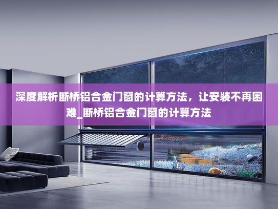 深度解析断桥铝合金门窗的计算方法，让安装不再困难_断桥铝合金门窗的计算方法