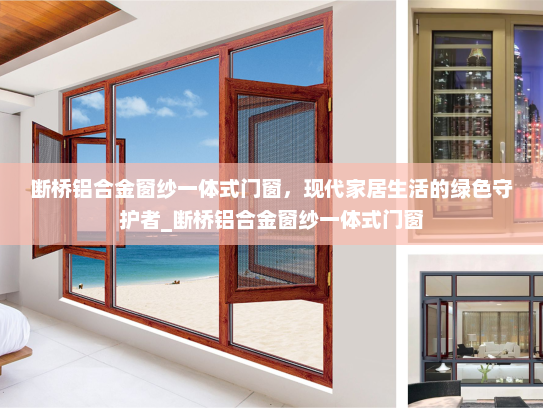 断桥铝合金窗纱一体式门窗，现代家居生活的绿色守护者_断桥铝合金窗纱一体式门窗