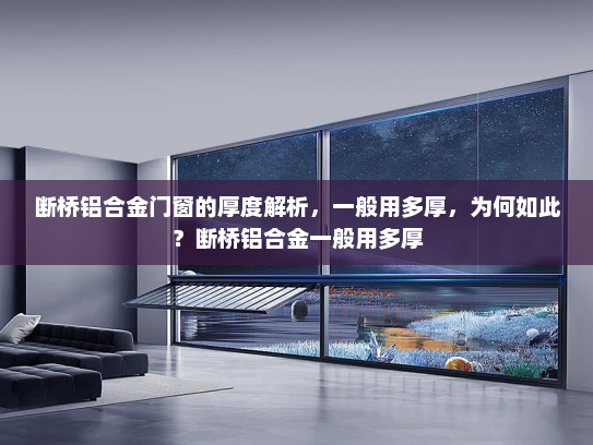 断桥铝合金门窗的厚度解析，一般用多厚，为何如此？断桥铝合金一般用多厚
