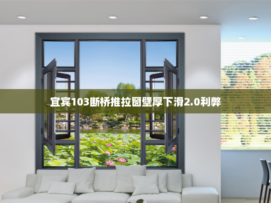 宜宾103断桥推拉窗壁厚下滑2.0利弊