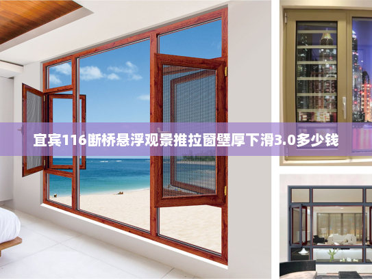 宜宾116断桥悬浮观景推拉窗壁厚下滑3.0多少钱