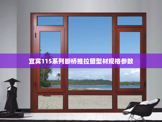 宜宾115系列断桥推拉窗型材规格参数