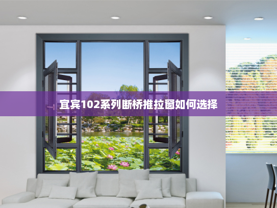 宜宾102系列断桥推拉窗如何选择