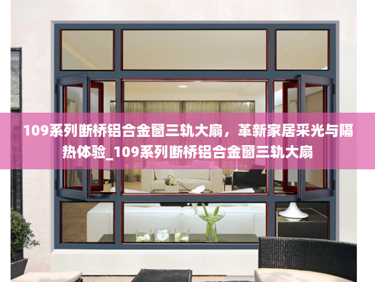 109系列断桥铝合金窗三轨大扇，革新家居采光与隔热体验_109系列断桥铝合金窗三轨大扇