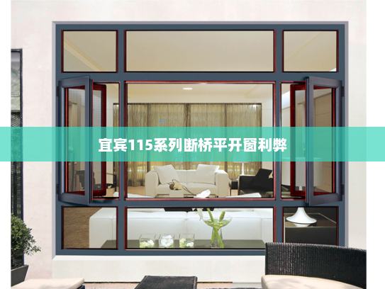 宜宾115系列断桥平开窗利弊