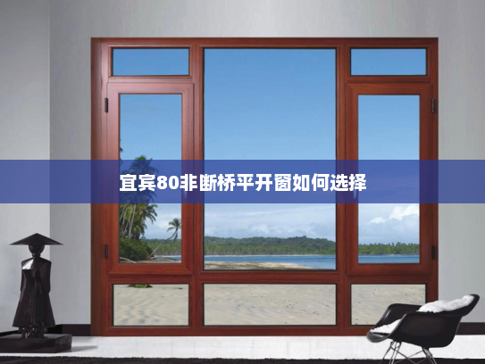 宜宾80非断桥平开窗如何选择