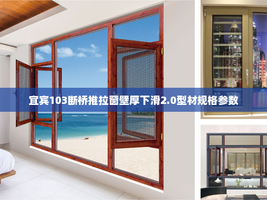 宜宾103断桥推拉窗壁厚下滑2.0型材规格参数