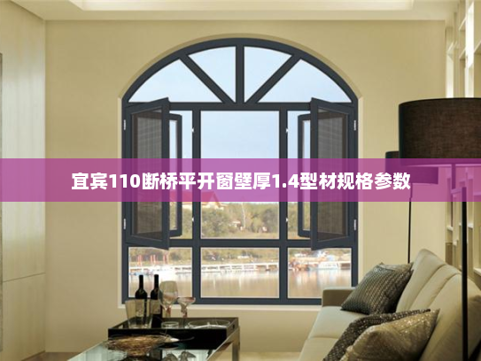 宜宾110断桥平开窗壁厚1.4型材规格参数