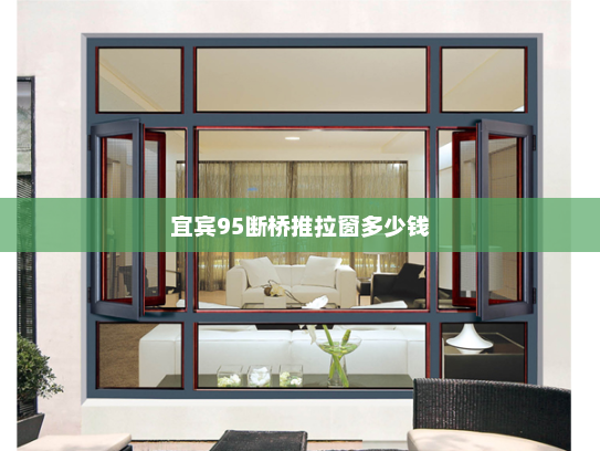 宜宾95断桥推拉窗多少钱