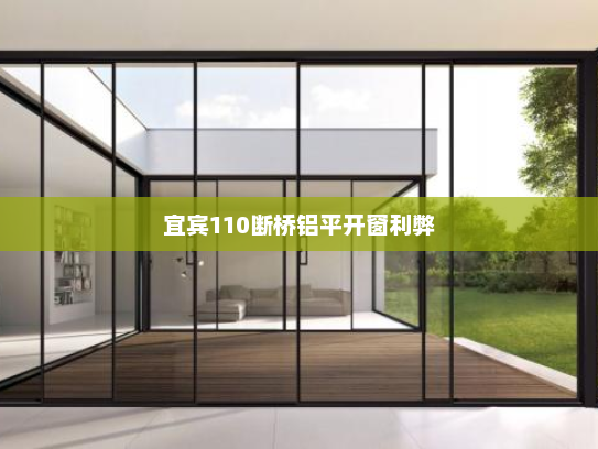 宜宾110断桥铝平开窗利弊