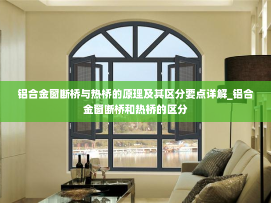 铝合金窗断桥与热桥的原理及其区分要点详解_铝合金窗断桥和热桥的区分