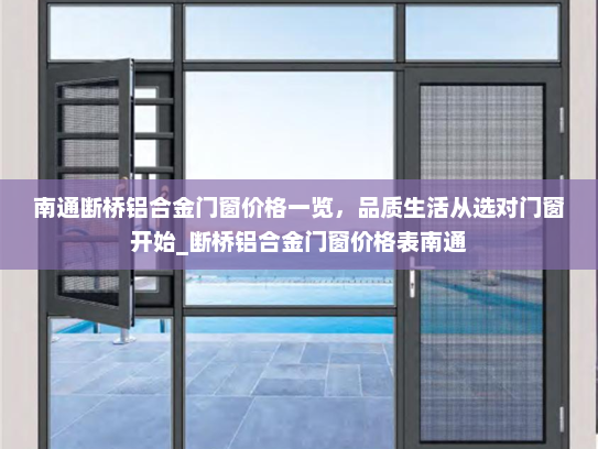 南通断桥铝合金门窗价格一览，品质生活从选对门窗开始_断桥铝合金门窗价格表南通