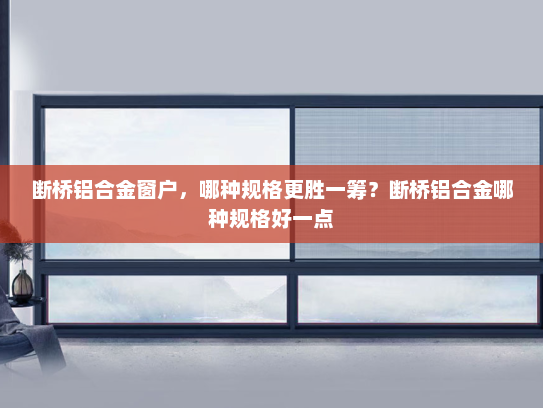 断桥铝合金窗户，哪种规格更胜一筹？断桥铝合金哪种规格好一点