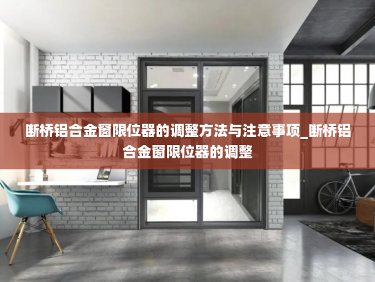 断桥铝合金窗限位器的调整方法与注意事项_断桥铝合金窗限位器的调整
