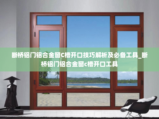 断桥铝门铝合金窗C槽开口技巧解析及必备工具_断桥铝门铝合金窗c槽开口工具