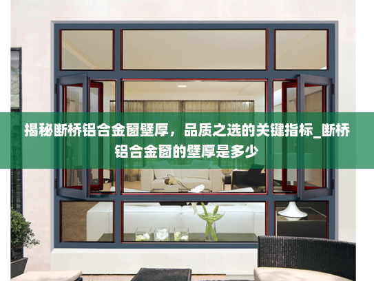 揭秘断桥铝合金窗壁厚，品质之选的关键指标_断桥铝合金窗的壁厚是多少