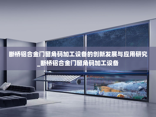 断桥铝合金门窗角码加工设备的创新发展与应用研究_断桥铝合金门窗角码加工设备
