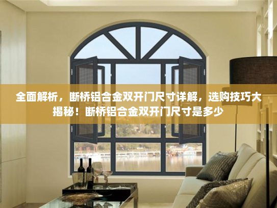 全面解析，断桥铝合金双开门尺寸详解，选购技巧大揭秘！断桥铝合金双开门尺寸是多少