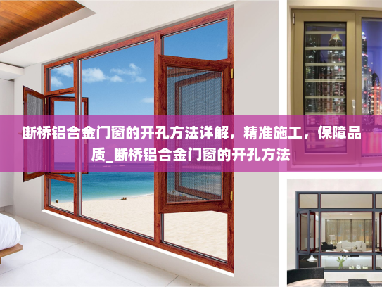 断桥铝合金门窗的开孔方法详解，精准施工，保障品质_断桥铝合金门窗的开孔方法