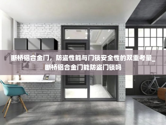 断桥铝合金门，防盗性能与门锁安全性的双重考量_断桥铝合金门能防盗门锁吗