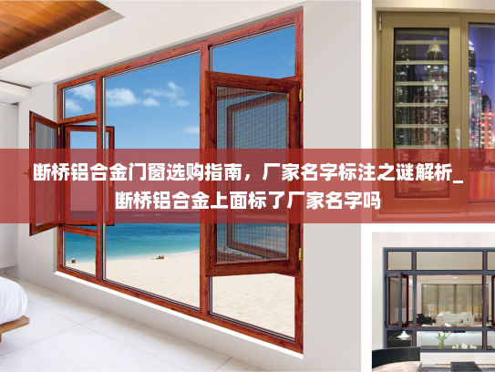 断桥铝合金门窗选购指南，厂家名字标注之谜解析_断桥铝合金上面标了厂家名字吗