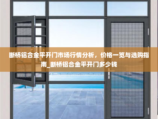 断桥铝合金平开门市场行情分析，价格一览与选购指南_断桥铝合金平开门多少钱