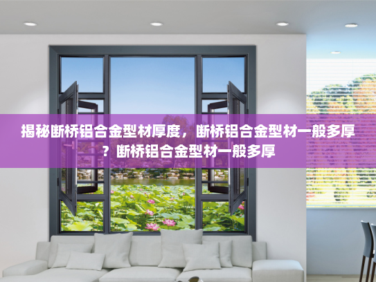揭秘断桥铝合金型材厚度，断桥铝合金型材一般多厚？断桥铝合金型材一般多厚