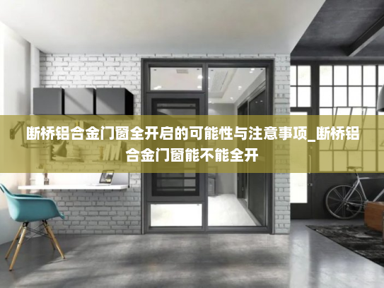 断桥铝合金门窗全开启的可能性与注意事项_断桥铝合金门窗能不能全开
