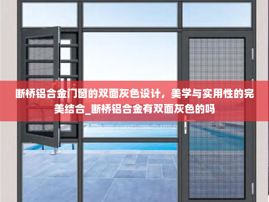断桥铝合金门窗的双面灰色设计，美学与实用性的完美结合_断桥铝合金有双面灰色的吗