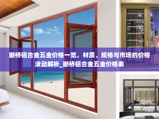 断桥铝合金五金价格一览，材质、规格与市场的价格波动解析_断桥铝合金五金价格表