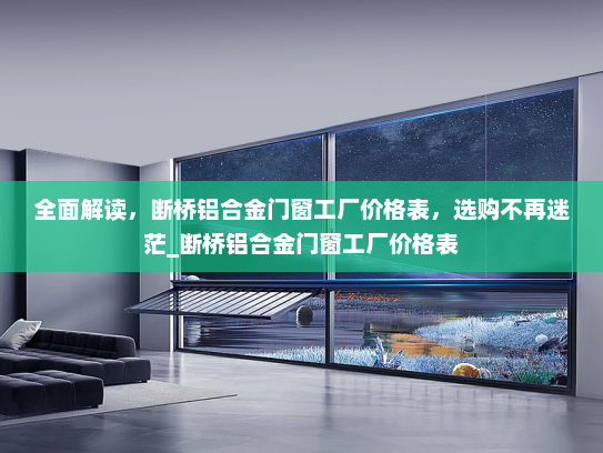 全面解读，断桥铝合金门窗工厂价格表，选购不再迷茫_断桥铝合金门窗工厂价格表